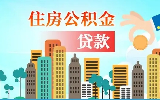如东珠海公积金贷款额度怎么算（珠海公积金贷款能贷多少怎么计算）